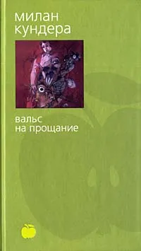 Обложка книги Вальс на прощание, Милан Кундера