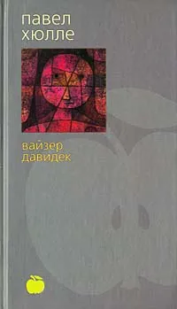 Обложка книги Вайзер Давидек, Павел Хюлле
