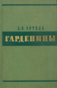 Обложка книги Гарденины, их дворня, приверженцы и враги, А. И. Эртель