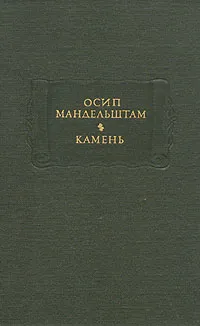 Обложка книги Осип Мандельштам. Камень, Мандельштам Осип Эмильевич