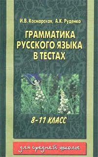 Обложка книги Грамматика русского языка в тестах. 8-11 класс, И. В. Космарская, А. К. Руденко