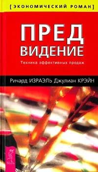 Обложка книги Предвидение. Техника эффективных продаж, Ричард Израэль, Джулиан Крэйн