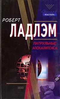 Обложка книги Патрульные Апокалипсиса, Роберт Ладлэм