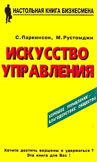 Обложка книги Искусство управления, С. Паркинсон, М. Рустомджи