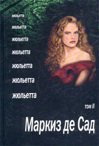 Обложка книги Жюльетта. Том II, Маркиз де Сад