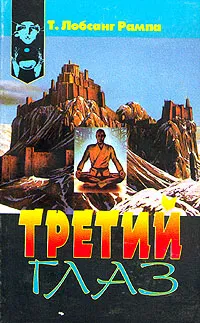Обложка книги Третий глаз, Лобсанг Рампа