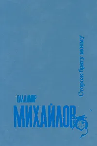 Обложка книги Сторож брату моему, Владимир Михайлов