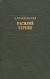 Обложка книги Василий Теркин, А. Твардовский