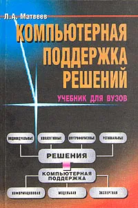 Обложка книги Компьютерная поддержка решений. Учебник для ВУЗов, Л. А. Матвеев