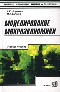 Обложка книги Моделирование микроэкономики. Учебное пособие, Е. Ю. Дорохина, М. А. Халиков