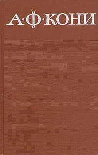 Обложка книги А. Ф. Кони. Собрание сочинений в восьми томах. Том 2, А. Ф. Кони