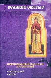 Обложка книги Преподобный Варлаам Хутынский, новгородский святой, Новикова Валентина Константиновна