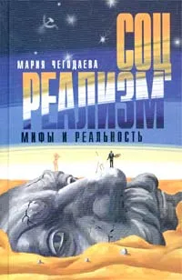 Обложка книги Соцреализм. Мифы и реальность, Мария Чегодаева