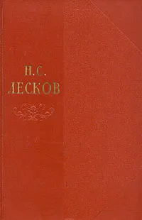 Обложка книги Н. С. Лесков. Собрание сочинений в одиннадцати томах. Том 2, Н. С. Лесков