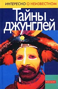 Обложка книги Тайны джунглей, Т. Степанова