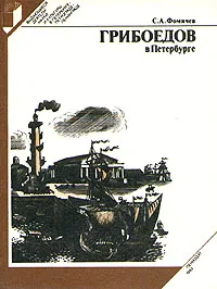 Обложка книги Грибоедов в Петербурге, С. А. Фомичев