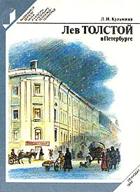 Обложка книги Лев Толстой в Петербурге, Л. И. Кузьмина