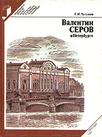 Обложка книги Валентин Серов в Петербурге, Чугунов Геннадий Иванович