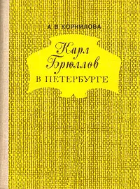 Обложка книги Карл Брюллов в Петербурге, А. В. Корнилова
