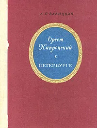 Обложка книги Орест Кипренский в Петербурге, А. П. Валицкая