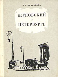 Обложка книги Жуковский в Петербурге, Р. В.  Иезуитова
