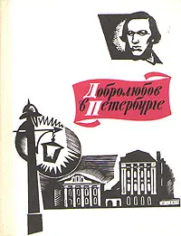 Обложка книги Добролюбов в Петербурге, Н. Золина, Н. Леонтьев