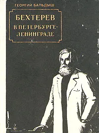 Обложка книги Бехтерев в Петербурге - Ленинграде, Бальдыш Георгий Михайлович