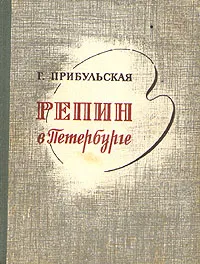 Обложка книги Репин в Петербурге, Прибульская Галина Исааковна