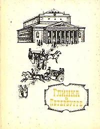Обложка книги Глинка в Петербурге, Орлова Александра Анатольевна