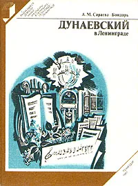 Обложка книги Дунаевский в Ленинграде, А. М. Сараева-Бондарь