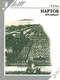 Обложка книги Нартов в Петербурге, М. Э. Гизе