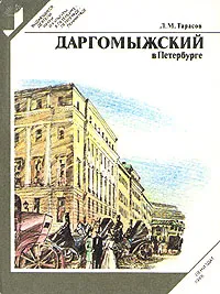 Обложка книги Даргомыжский в Петербурге, Л. М. Тарасов