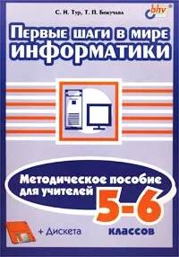 Обложка книги Первые шаги в мире информатики. Методическое пособие для учителей 5 - 6 классов (+ дискета), С. Н. Тур, Т. П. Бокучава