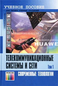 Обложка книги Телекоммуникационные системы и сети. Том 1. Современные технологии. Учебное пособие, Б. И. Крук, В. Н. Попантонопуло, В. П. Шувалов