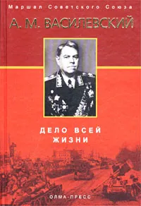 Обложка книги Дело всей жизни, А. М. Василевский