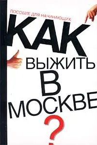 Обложка книги Как выжить в Москве? Пособие для начинающих, А. Светлов