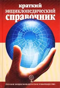 Обложка книги Краткий энциклопедический справочник, К. Люцис