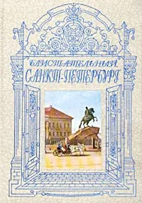 Обложка книги Блистательный Санкт-Петербург, Авторский Коллектив