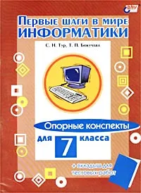 Обложка книги Первые шаги в мире информатики. Опорные конспекты для 7 класса (+ вкладыш для тестовых работ), С. Н. Тур, Т. П. Бокучава