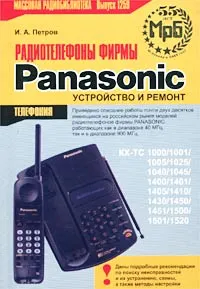 Обложка книги Радиотелефоны фирмы Panasonic. Устройство и ремонт, И. А. Петров