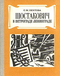 Обложка книги Шостакович в Петрограде - Ленинграде, С. М. Хентова