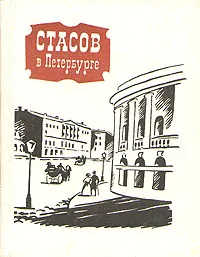 Обложка книги Стасов в Петербурге, Салита Ефим Григорьевич, Суворова Елена Ивановна