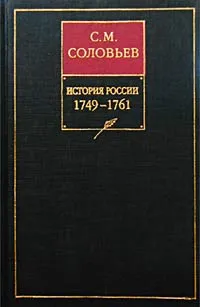 Обложка книги История России с древнейших времен. Книга XII. 1749-1761, С. М. Соловьев