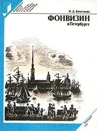 Обложка книги Фонвизин в Петербурге, Кочеткова Наталья Дмитриевна