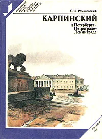 Обложка книги Карпинский в Петербурге - Петрограде - Ленинграде, С. И. Романовский