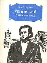 Обложка книги Ушинский в Петербурге, Зажурило Вера Константиновна