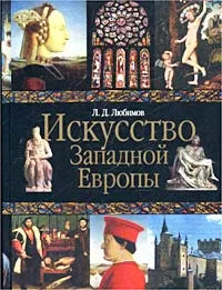 Обложка книги Искусство Западной Европы, Любимов Лев Дмитриевич