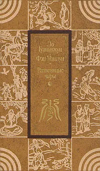 Обложка книги Развеянные чары, Ло Гуань-чжун, Мэнлун Фэн