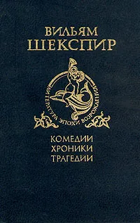 Обложка книги Вильям Шекспир. Комедии, хроники, трагедии. В двух томах. Том 1, Вильям Шекспир