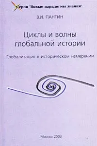 Обложка книги Циклы и волны глобальной истории. Глобализация в историческом измерении, В. И. Пантин